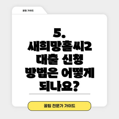 5. 새희망홀씨2 대출 신청 방법은 어떻게 되나요?