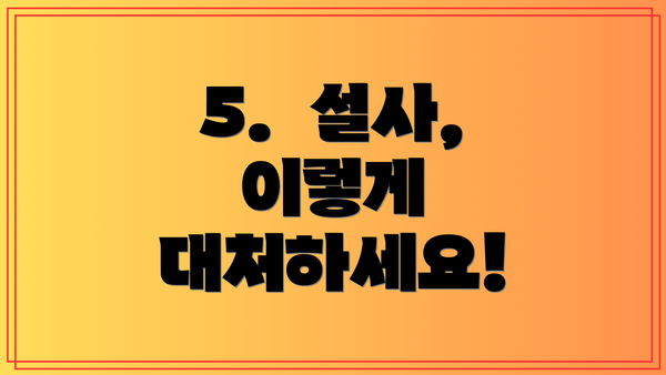 5.  설사, 이렇게 대처하세요!