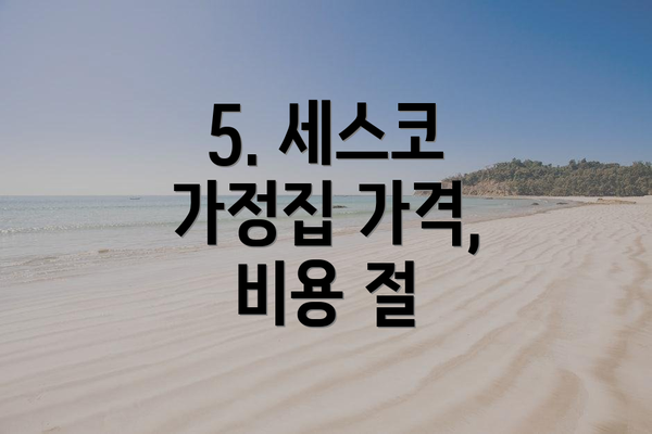 5. 세스코 가정집 가격, 비용 절