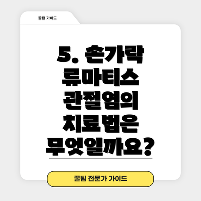 5. 손가락 류마티스 관절염의 치료법은 무엇일까요?