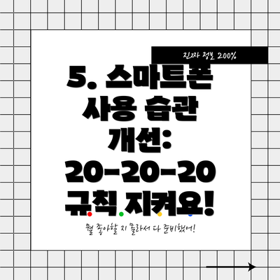 5. 스마트폰 사용 습관 개선: 20-20-20 규칙 지켜요!