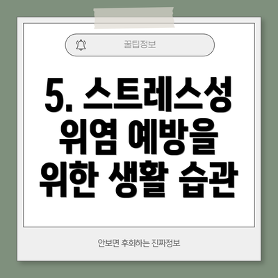 5. 스트레스성 위염 예방을 위한 생활 습관