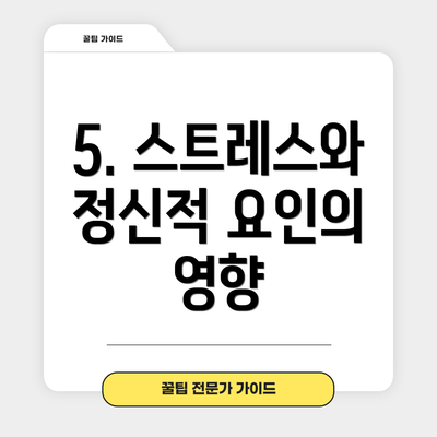 5. 스트레스와 정신적 요인의 영향