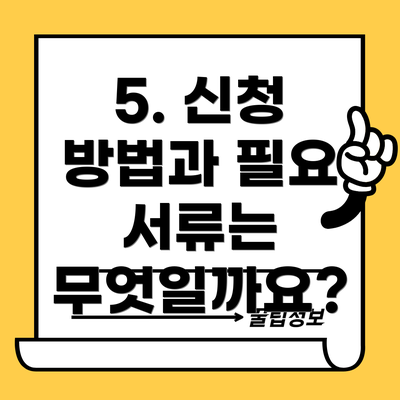 5. 신청 방법과 필요 서류는 무엇일까요?
