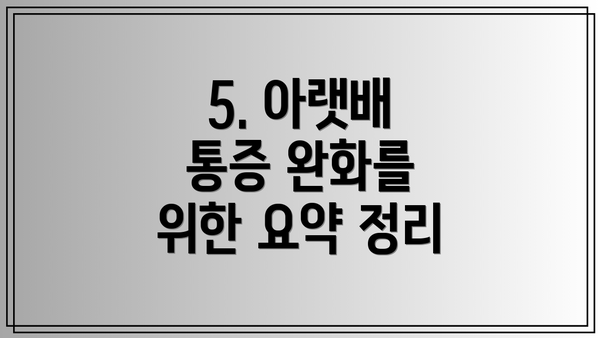 5. 아랫배 통증 완화를 위한 요약 정리
