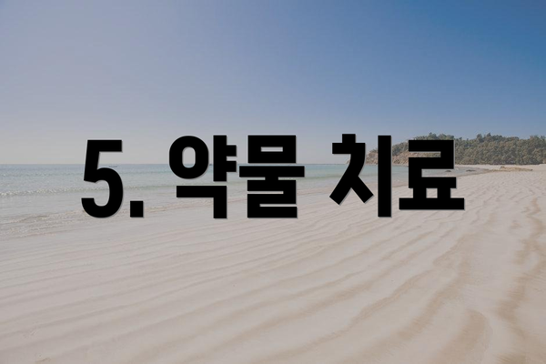5. 약물 치료