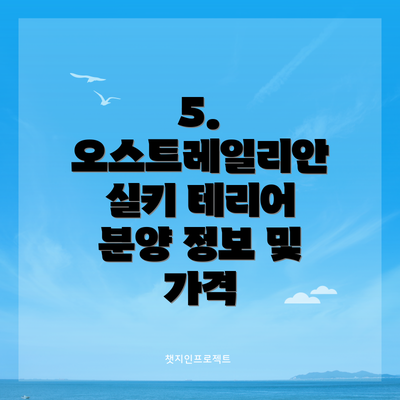 5. 오스트레일리안 실키 테리어 분양 정보 및 가격