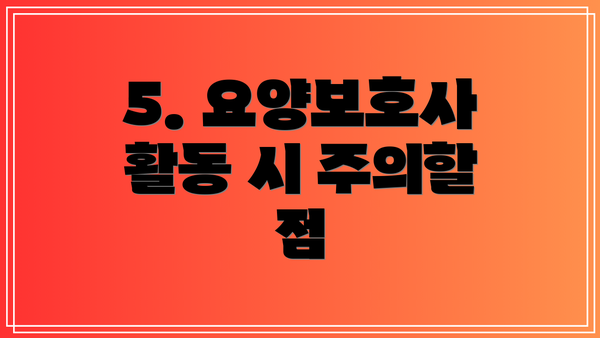 5. 요양보호사 활동 시 주의할 점