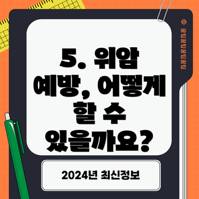 5. 위암 예방, 어떻게 할 수 있을까요?