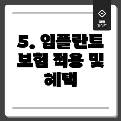 5. 임플란트 보험 적용 및 혜택
