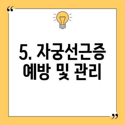 5. 자궁선근증 예방 및 관리