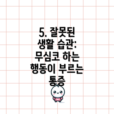 5. 잘못된 생활 습관: 무심코 하는 행동이 부르는 통증