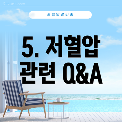 5. 저혈압 관련 Q&A