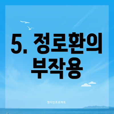 5. 정로환의 부작용