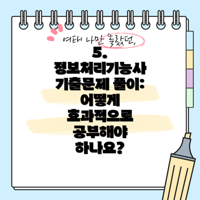 5. 정보처리기능사 기출문제 풀이: 어떻게 효과적으로 공부해야 하나요?