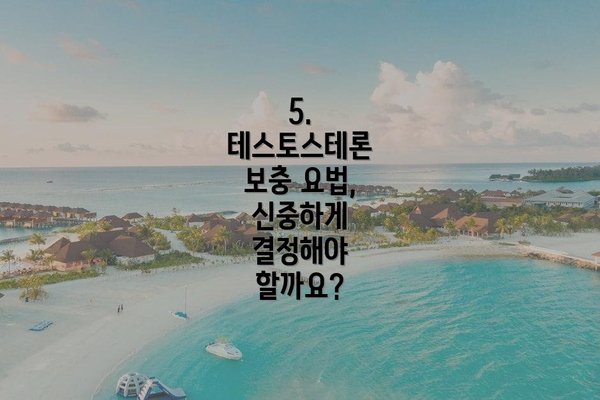 5. 테스토스테론 보충 요법, 신중하게 결정해야 할까요?