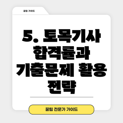 5. 토목기사 합격률과 기출문제 활용 전략