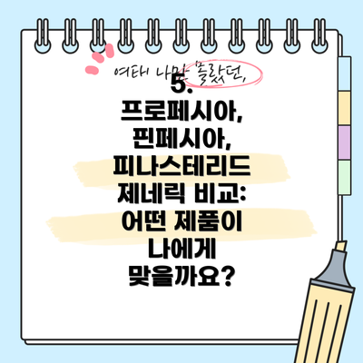 5. 프로페시아, 핀페시아, 피나스테리드 제네릭 비교:  어떤 제품이 나에게 맞을까요?