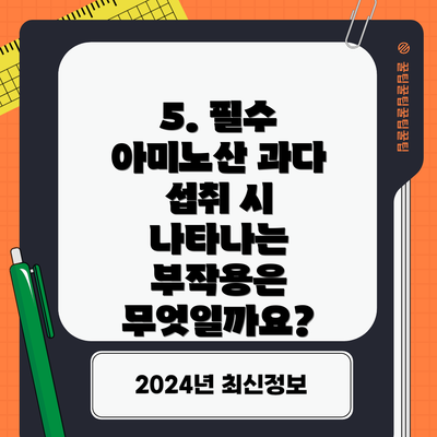 5. 필수 아미노산 과다 섭취 시 나타나는 부작용은 무엇일까요?