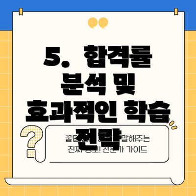 5.  합격률 분석 및 효과적인 학습 전략