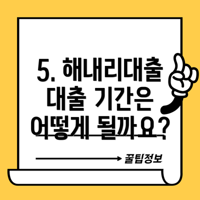 5. 해내리대출 대출 기간은 어떻게 될까요?
