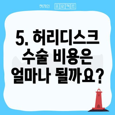 5. 허리디스크 수술 비용은 얼마나 될까요?