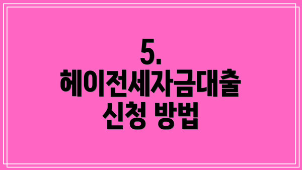 5. 헤이전세자금대출 신청 방법