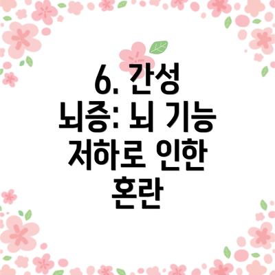 6. 간성 뇌증: 뇌 기능 저하로 인한 혼란