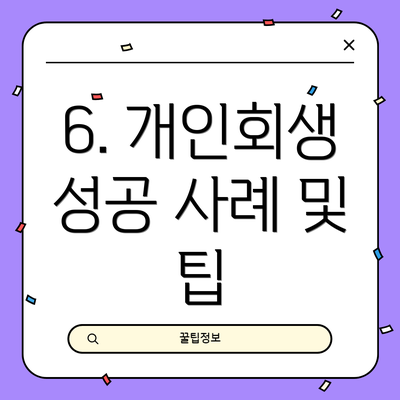 6. 개인회생 성공 사례 및 팁