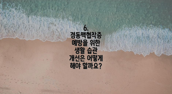 6. 경동맥협착증 예방을 위한 생활 습관 개선은 어떻게 해야 할까요?