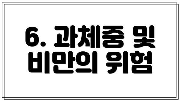 6. 과체중 및 비만의 위험