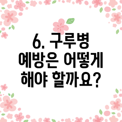 6. 구루병 예방은 어떻게 해야 할까요?