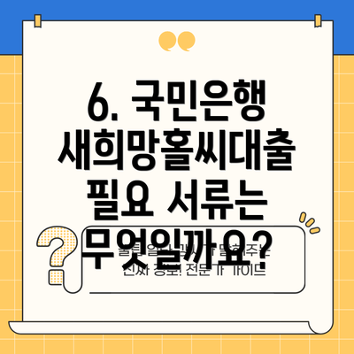 6. 국민은행 새희망홀씨대출 필요 서류는 무엇일까요?