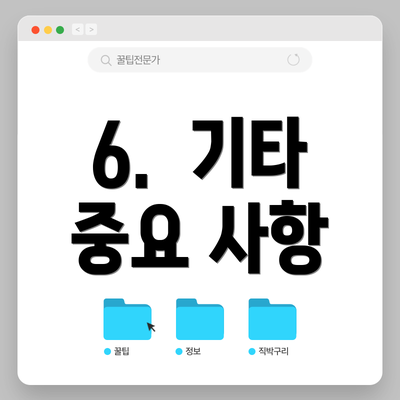 6.  기타 중요 사항