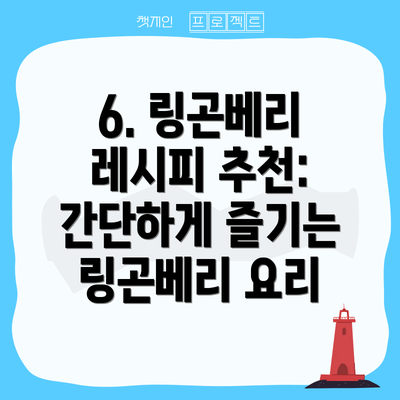6. 링곤베리 레시피 추천: 간단하게 즐기는 링곤베리 요리