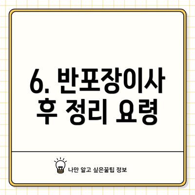 6. 반포장이사 후 정리 요령