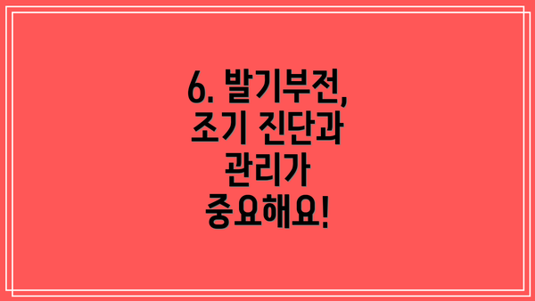 6. 발기부전, 조기 진단과 관리가 중요해요!