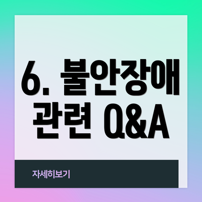 6. 불안장애 관련 Q&A