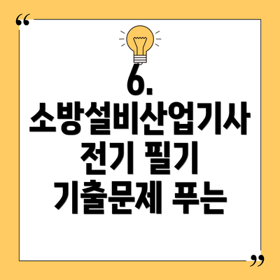 6. 소방설비산업기사 전기 필기 기출문제 푸는