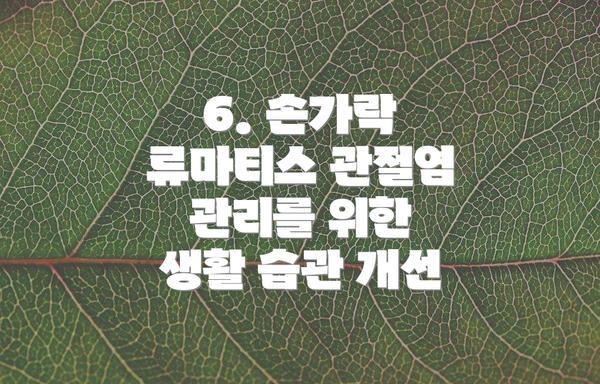 6. 손가락 류마티스 관절염 관리를 위한 생활 습관 개선