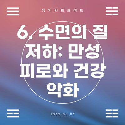 6. 수면의 질 저하: 만성 피로와 건강 악화