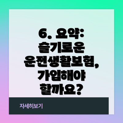 6. 요약:  슬기로운 운전생활보험, 가입해야 할까요?