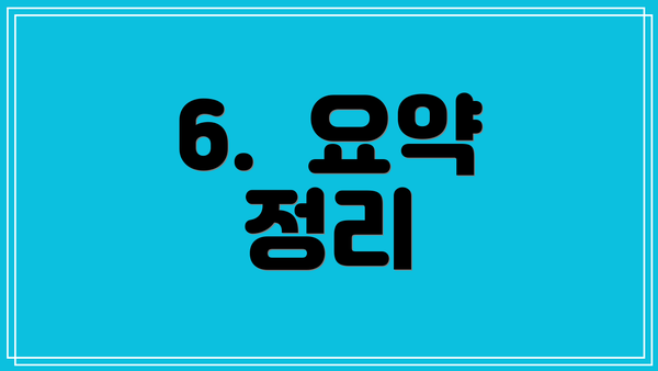 6.  요약 정리