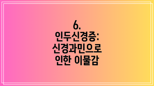 6. 인두신경증: 신경과민으로 인한 이물감