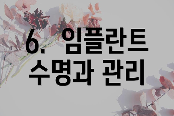 6.  임플란트 수명과 관리