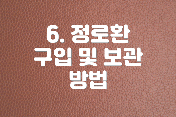6. 정로환 구입 및 보관 방법
