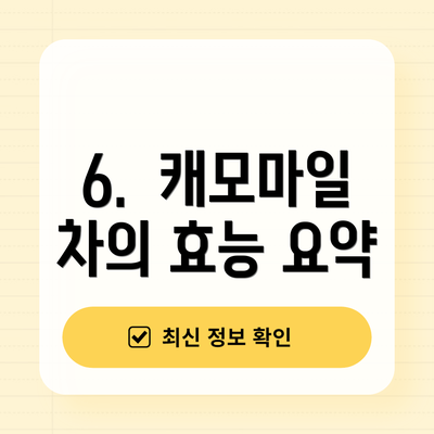 6.  캐모마일 차의 효능 요약