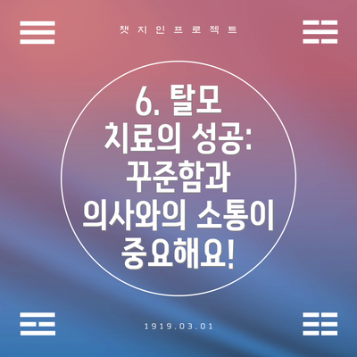6. 탈모 치료의 성공: 꾸준함과 의사와의 소통이 중요해요!