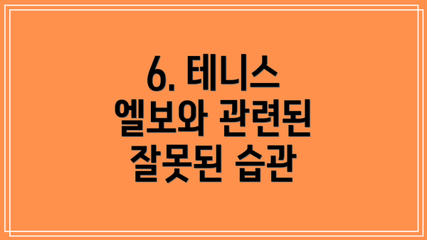 6. 테니스 엘보와 관련된 잘못된 습관