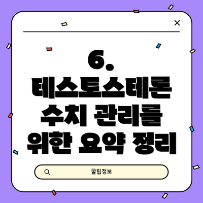 6. 테스토스테론 수치 관리를 위한 요약 정리